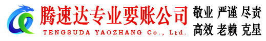 河口区腾速达收账公司